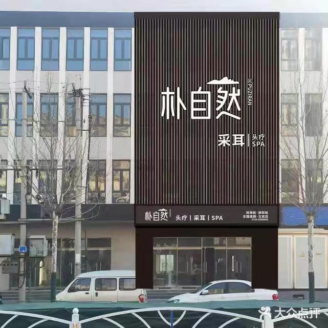 朴自然采耳文安旗舰店