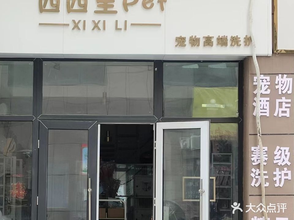 西西里宠物生日馆(涡阳店)