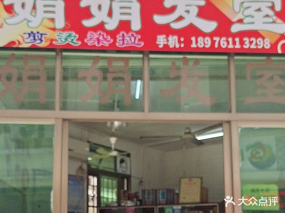 娟娟发室(环球春天广场店)