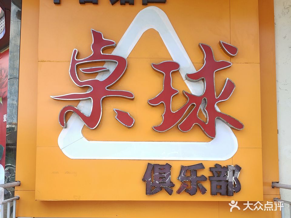 华睿铭仕桌球俱乐部
