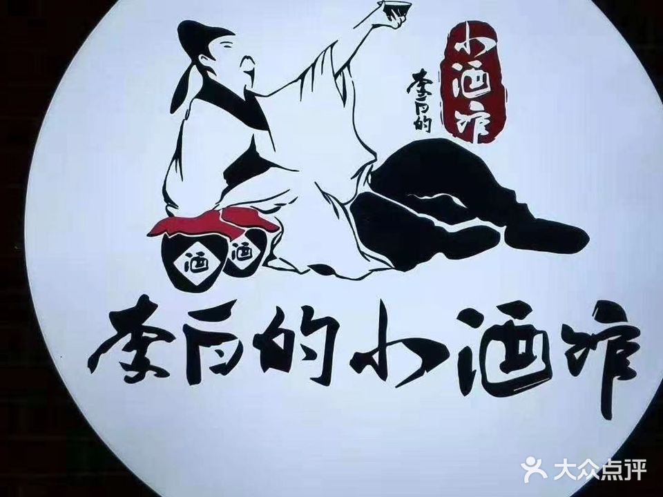 李白的小酒馆