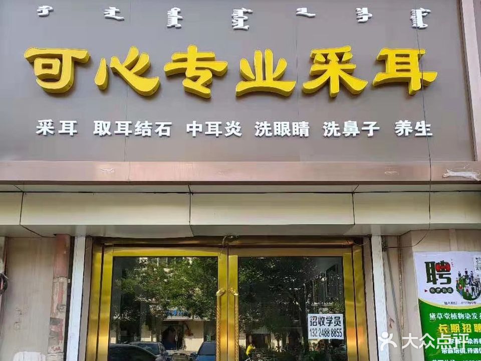 可心专业采耳(太阳城店)