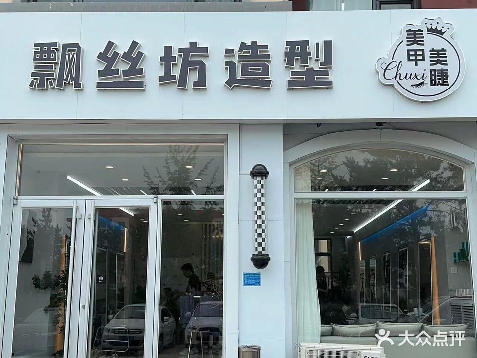 飘丝坊造型