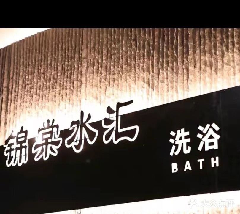 锦棠水汇
