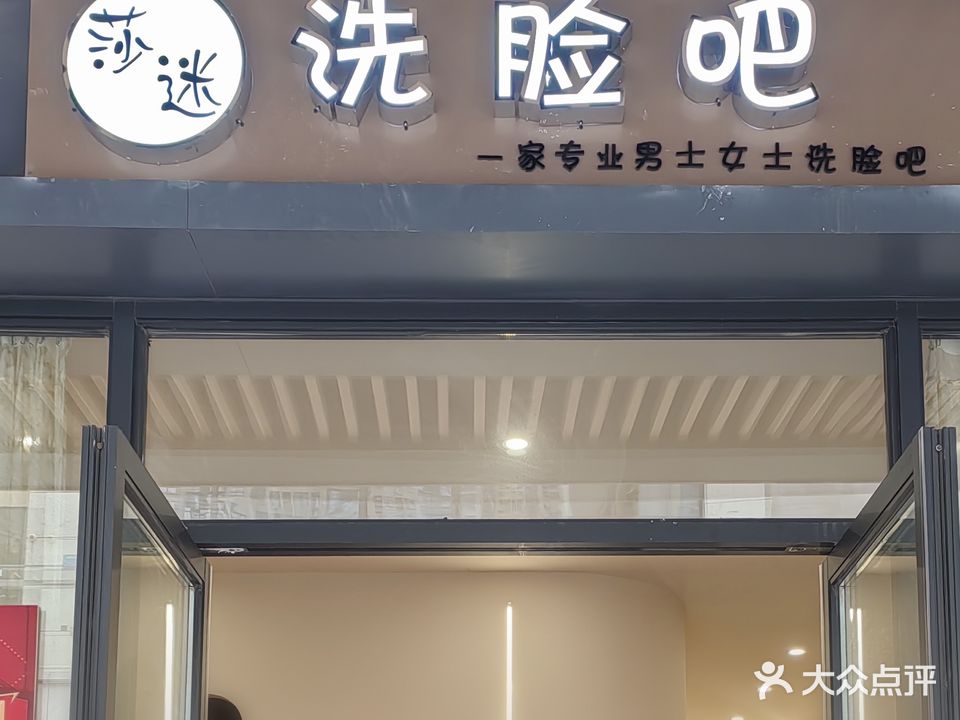 莎迷洗联吧(天筑七彩城店)