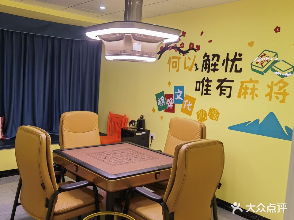 雀友居智慧共享棋牌室