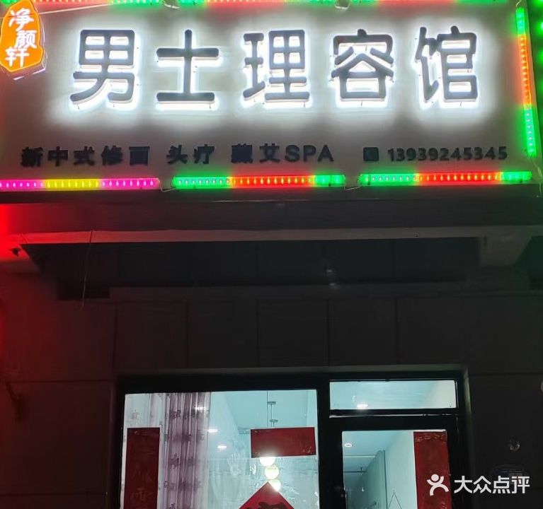 净颜轩男士理容馆(凯中·理想城店)