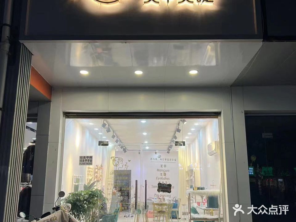 小鱼美睫美甲(步行街店)