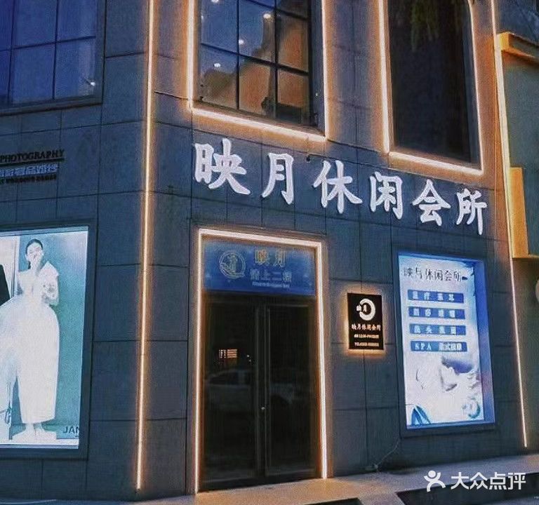 映月休闲会所