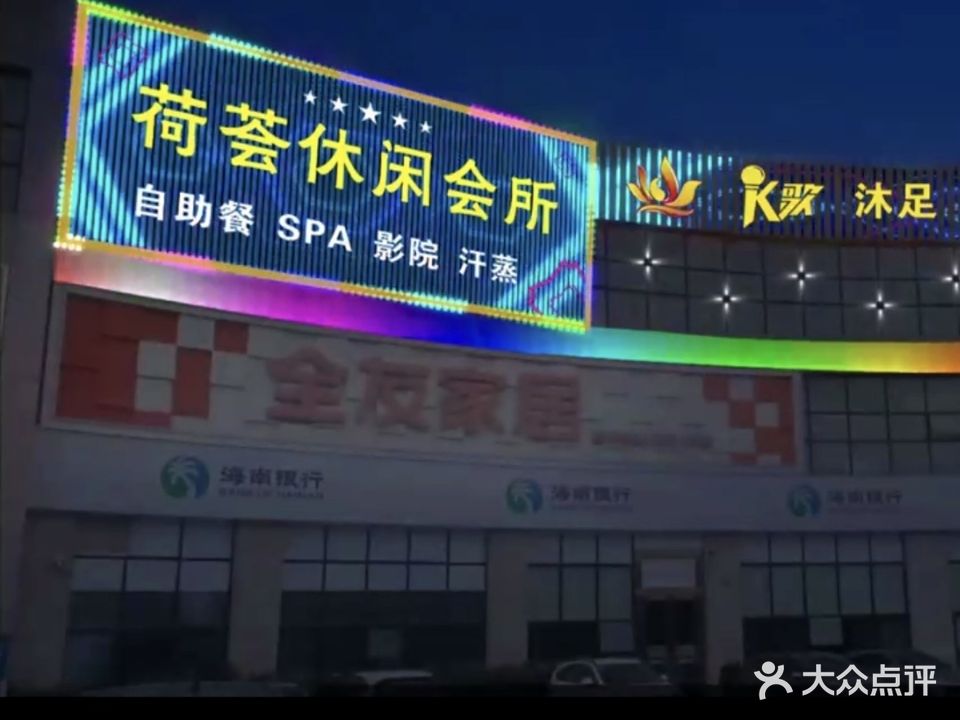 荷荟休闲会所