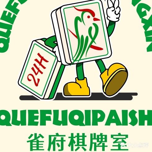 雀府棋牌室