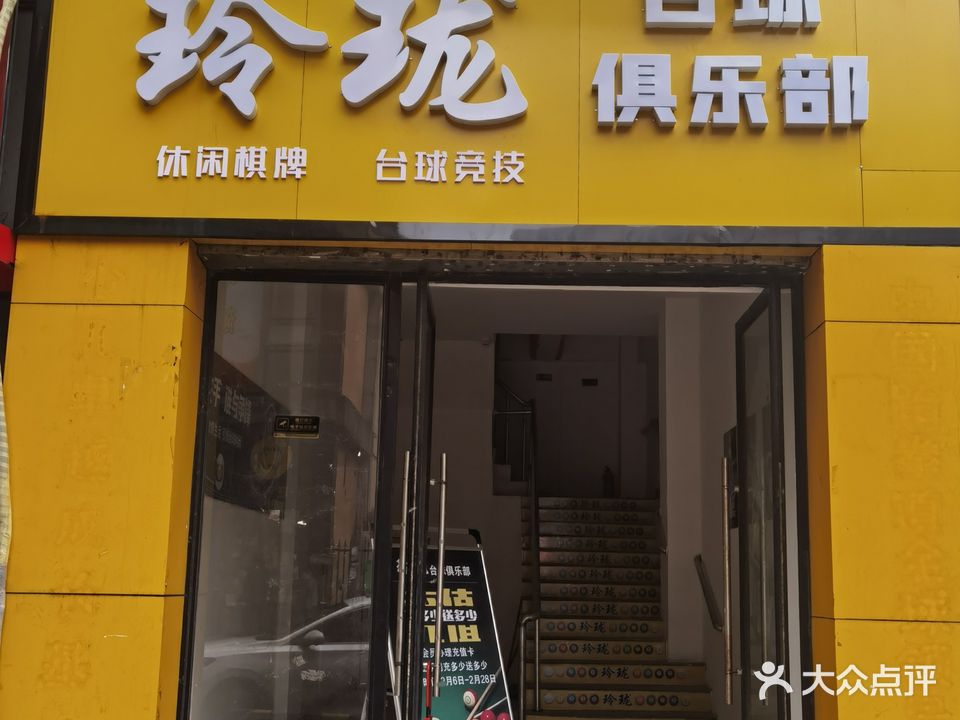 玲珑台球俱乐部