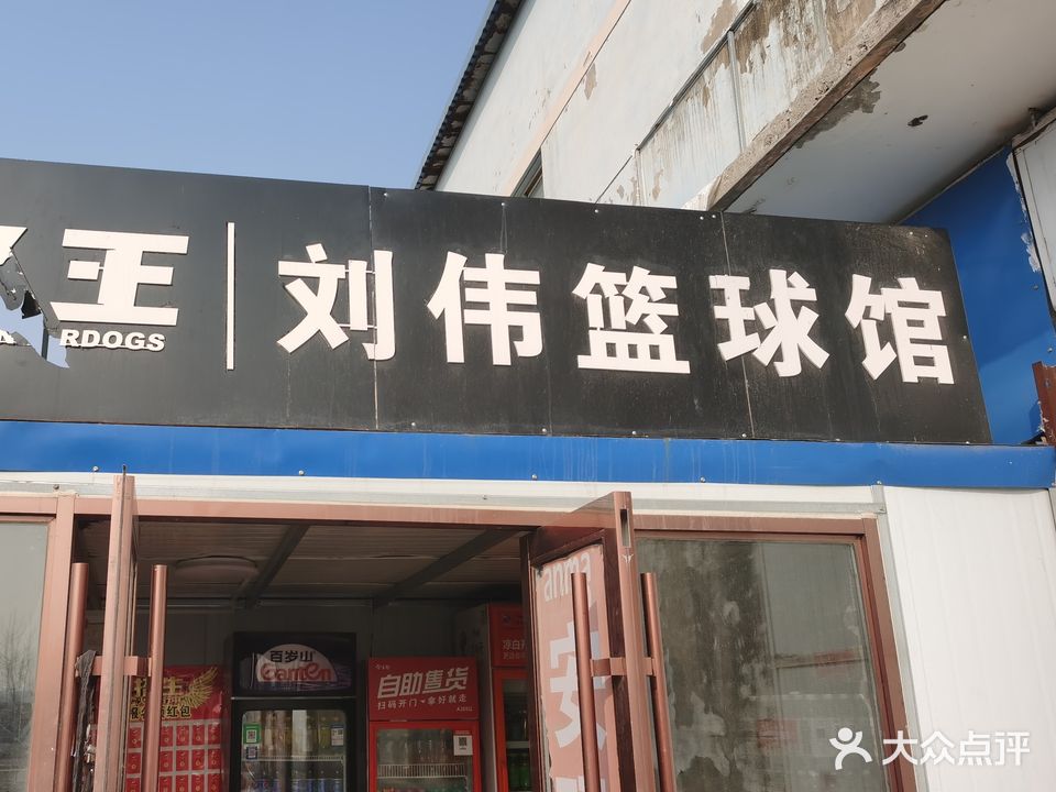 刘伟篮球体育馆