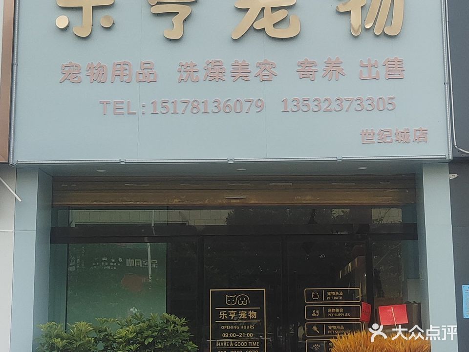 乐亨宠物(世纪城店)