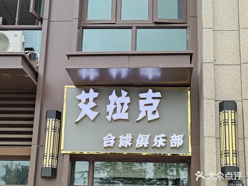 艾拉克台球俱乐部