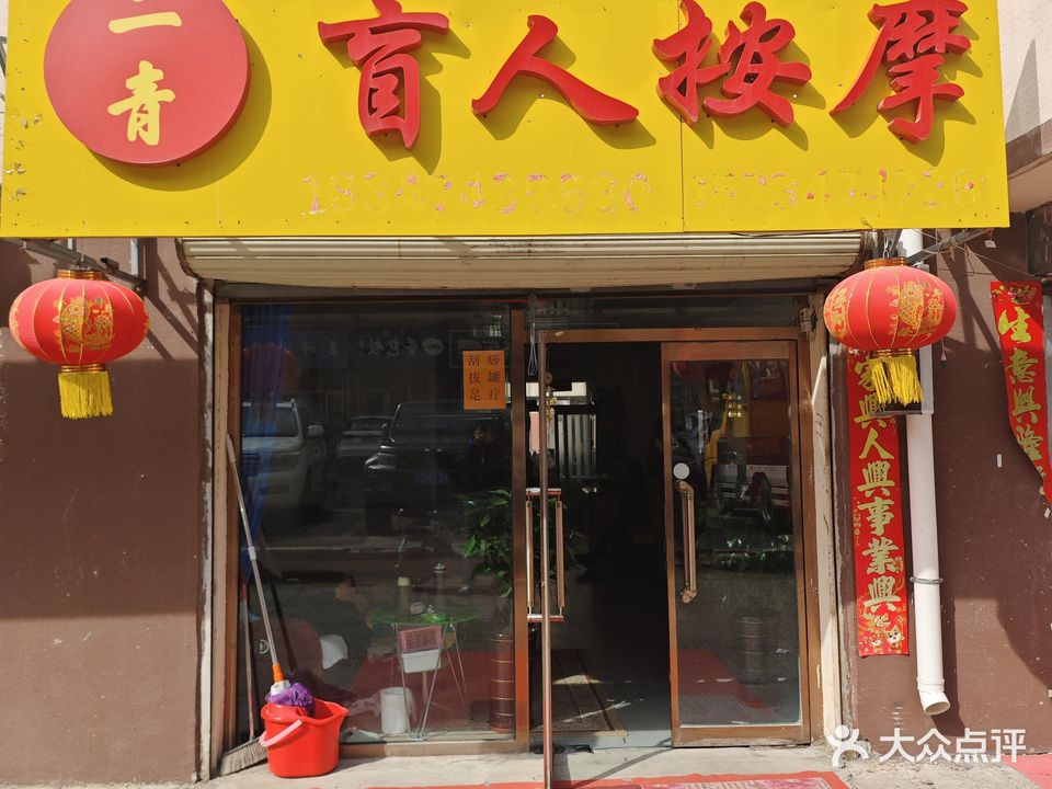 二青盲人按摩(幸福人家店)