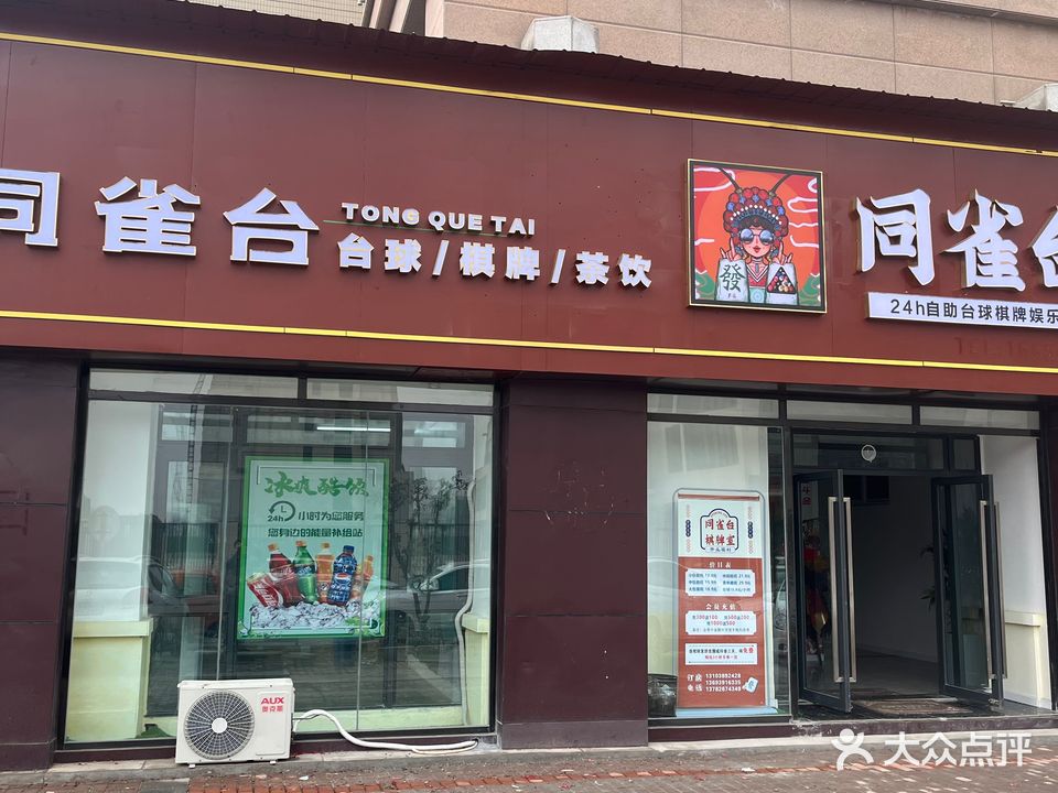 同雀台