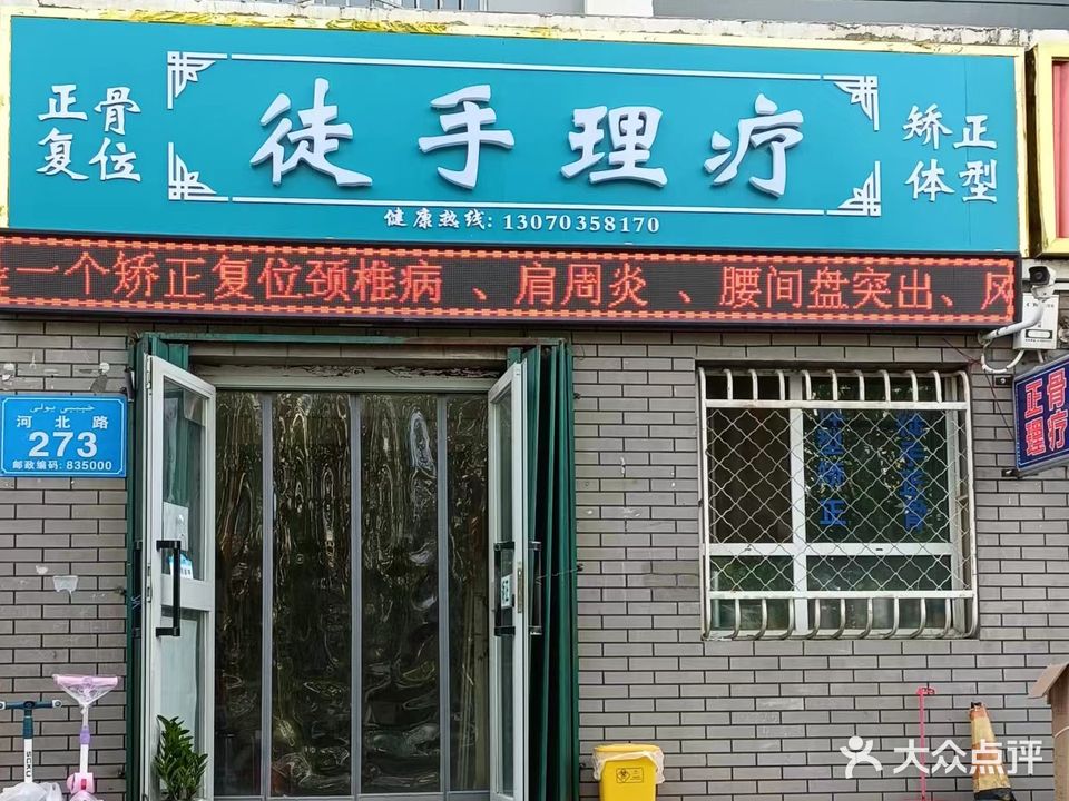 徒手正骨理疗(清枫苑2期店)