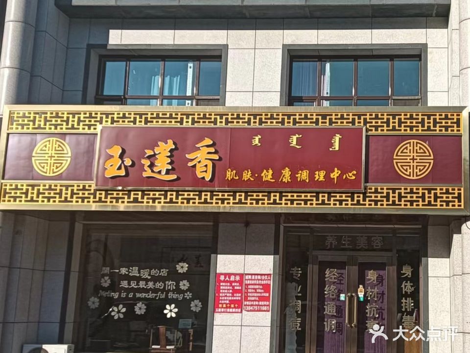 玉莲香肌肤健康调理中心