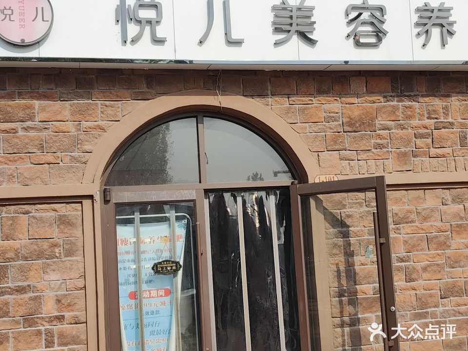 悦儿美容养生