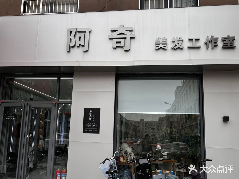 阿奇美发工作室