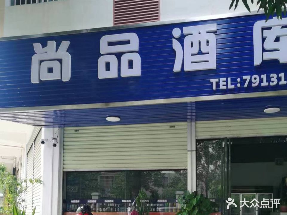 尚品酒库(嘉苑小区店)