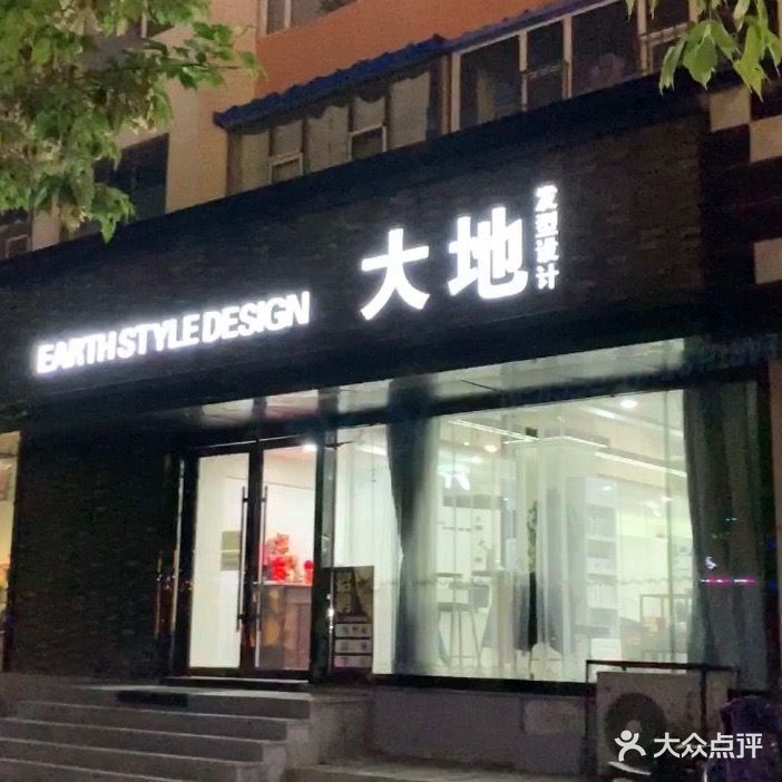 大地发型设计