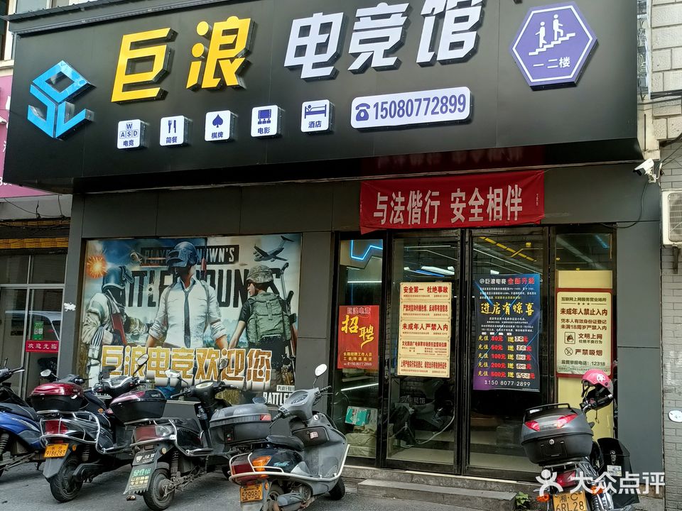 巨浪网吧