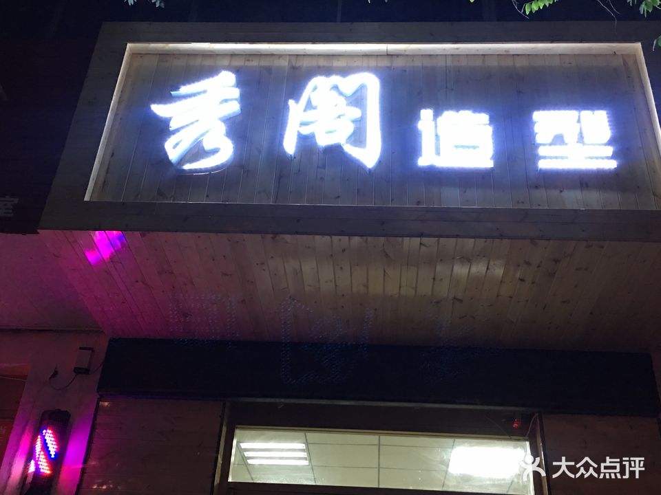 秀阁造型