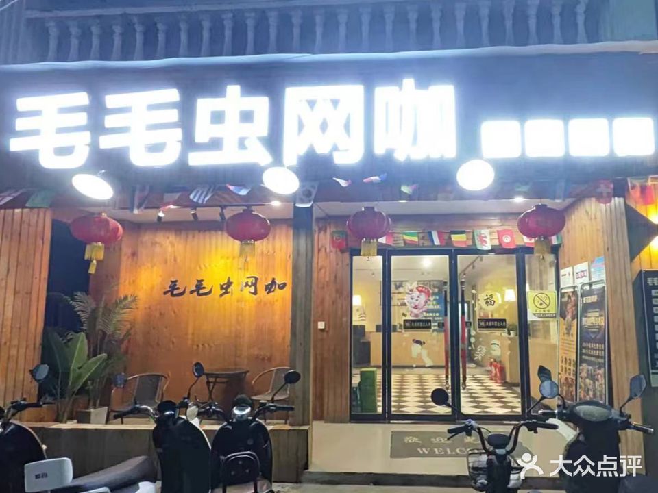 毛毛冲网咖