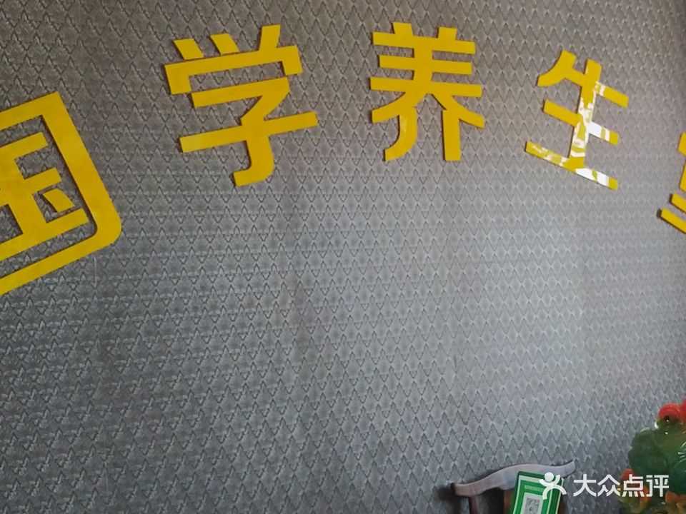 国学养生堂