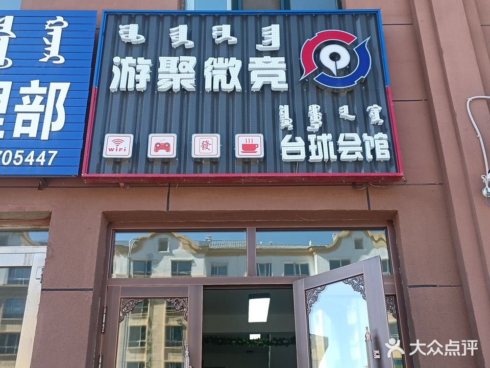 游聚微竞台球会馆