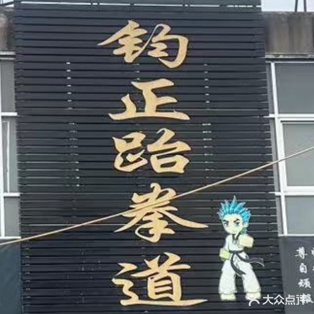 钧正跆拳道