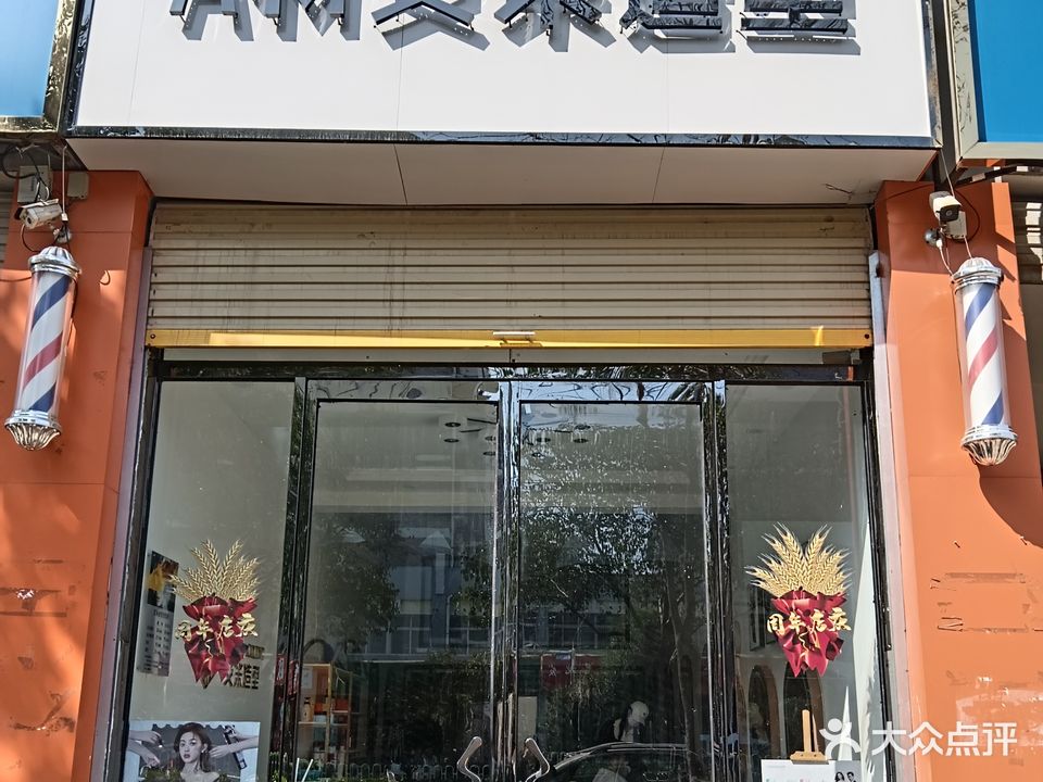 A·M艾米号造型(建安路店)