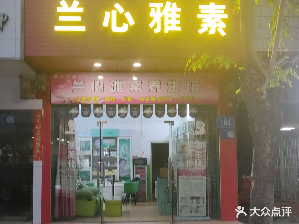 兰心雅素