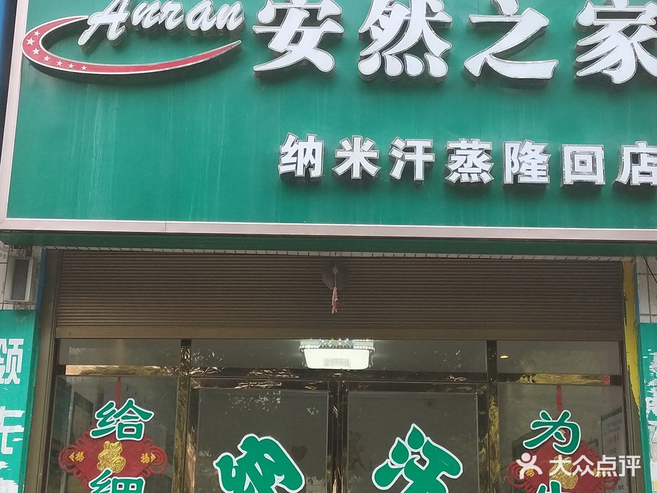 安然之家(隆回店)