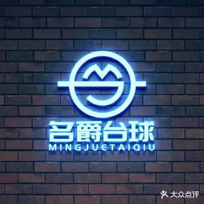名爵桌球棋牌休闲会所