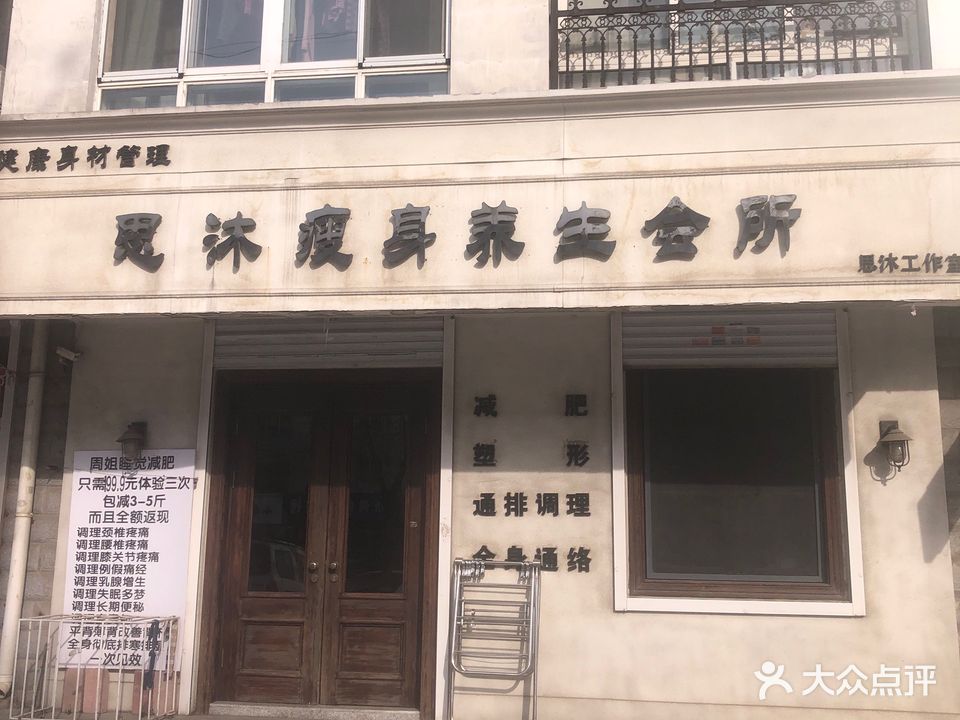 思沐瘦身养生会所