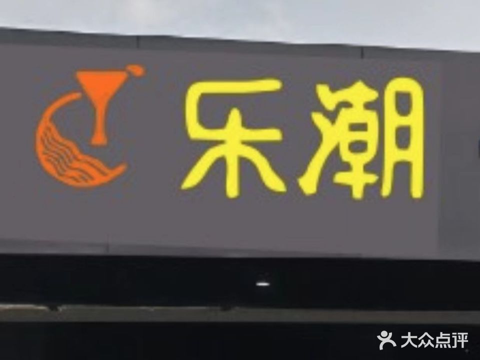乐潮台球