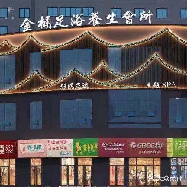 金桶足浴养生会所