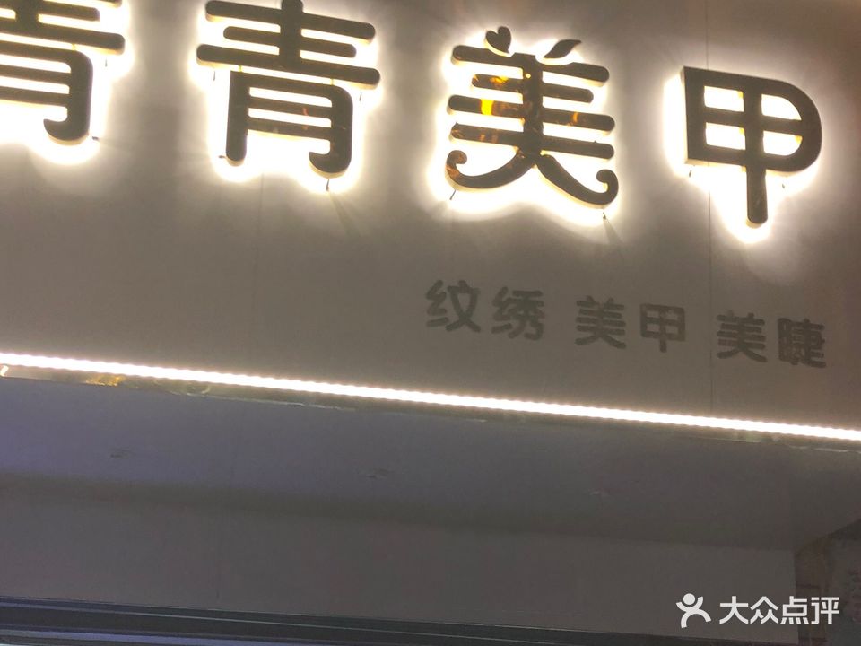 青青菜美甲(飞霞路店)