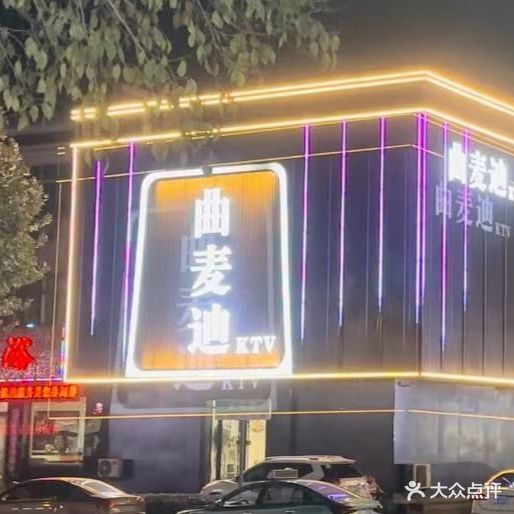曲麦迪KTV