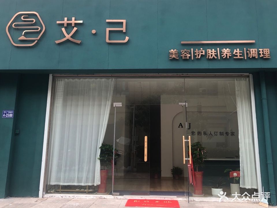 艾己美容养生
