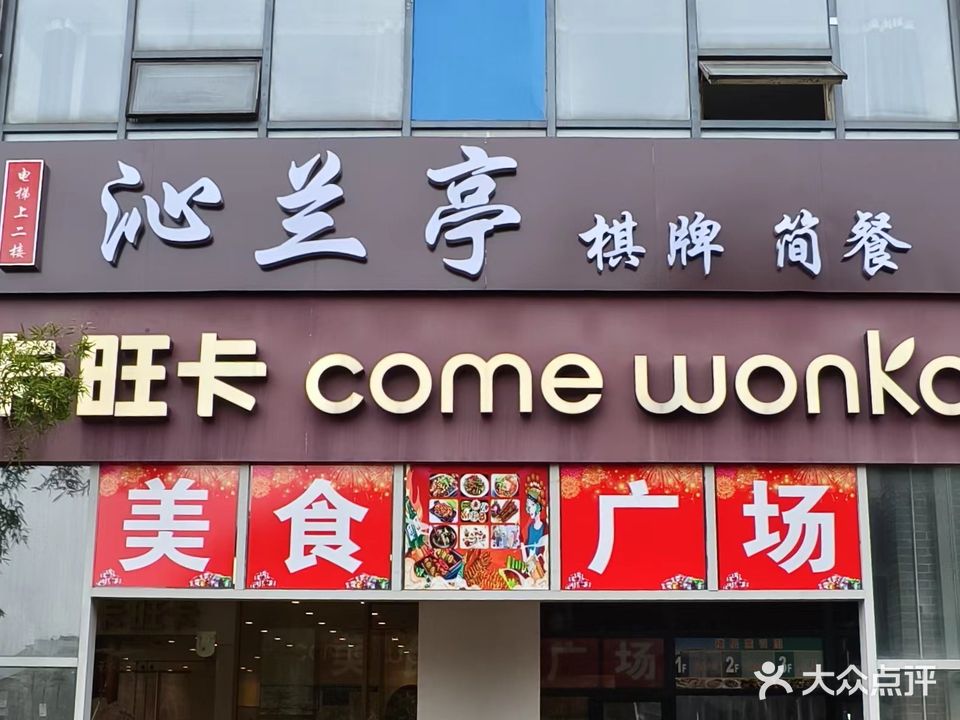 吩沁餐则亭牌兰简棋熳