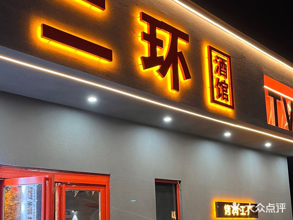 二环酒馆
