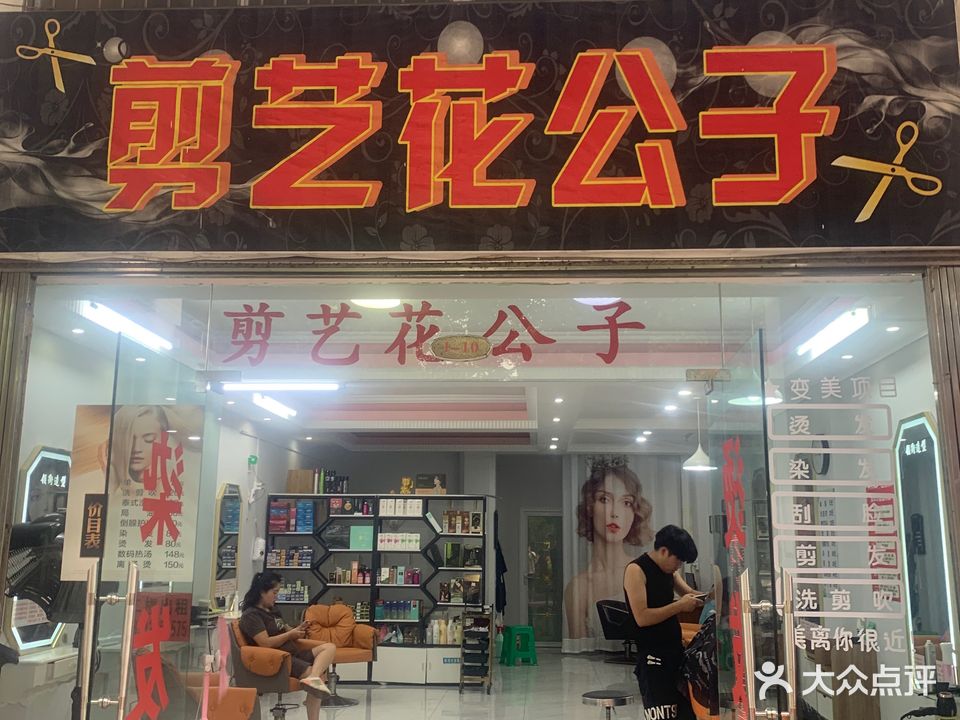 剪艺花公子(万泉椰风店)