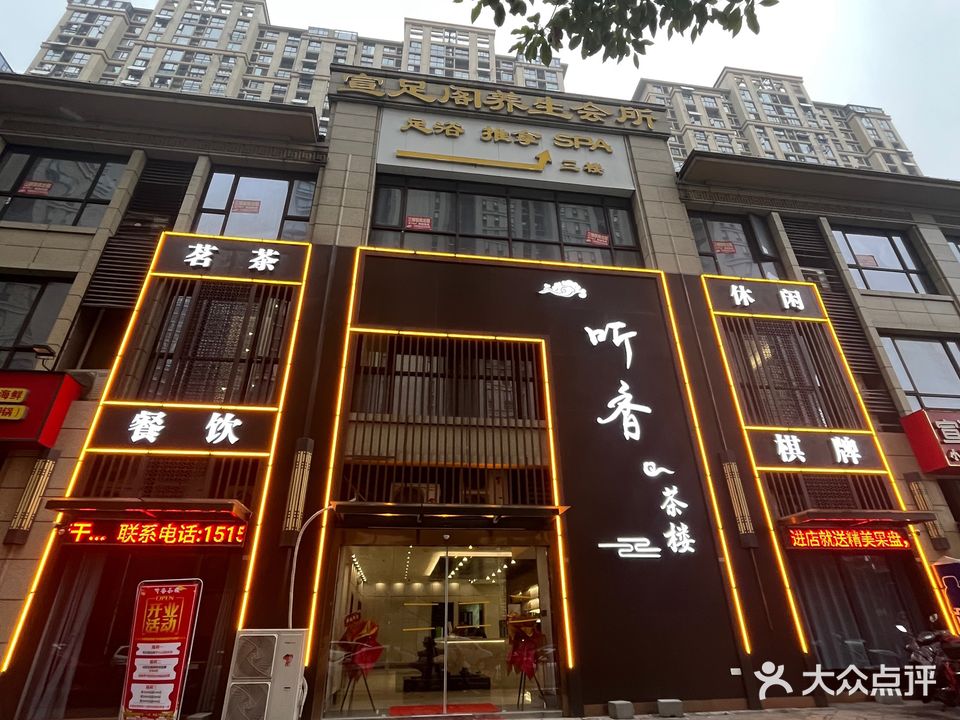 听香茶漏(宛陵湖新城听湖苑店)