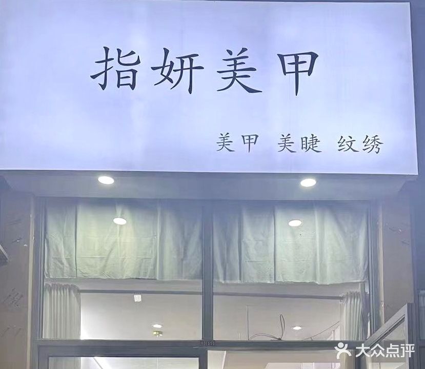 指妍美甲舍(中环商业广场店)