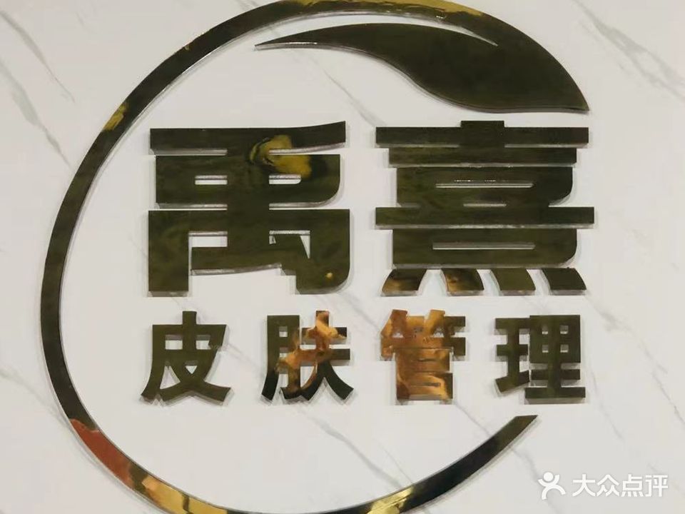 禹熹皮肤管理