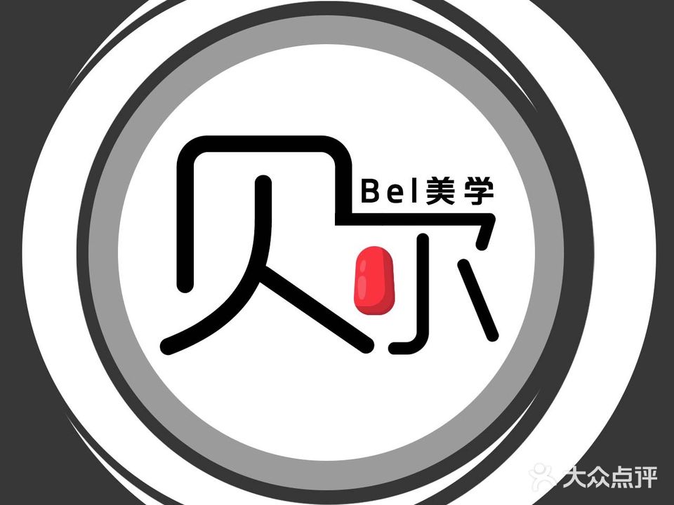 贝尔美睫·美甲